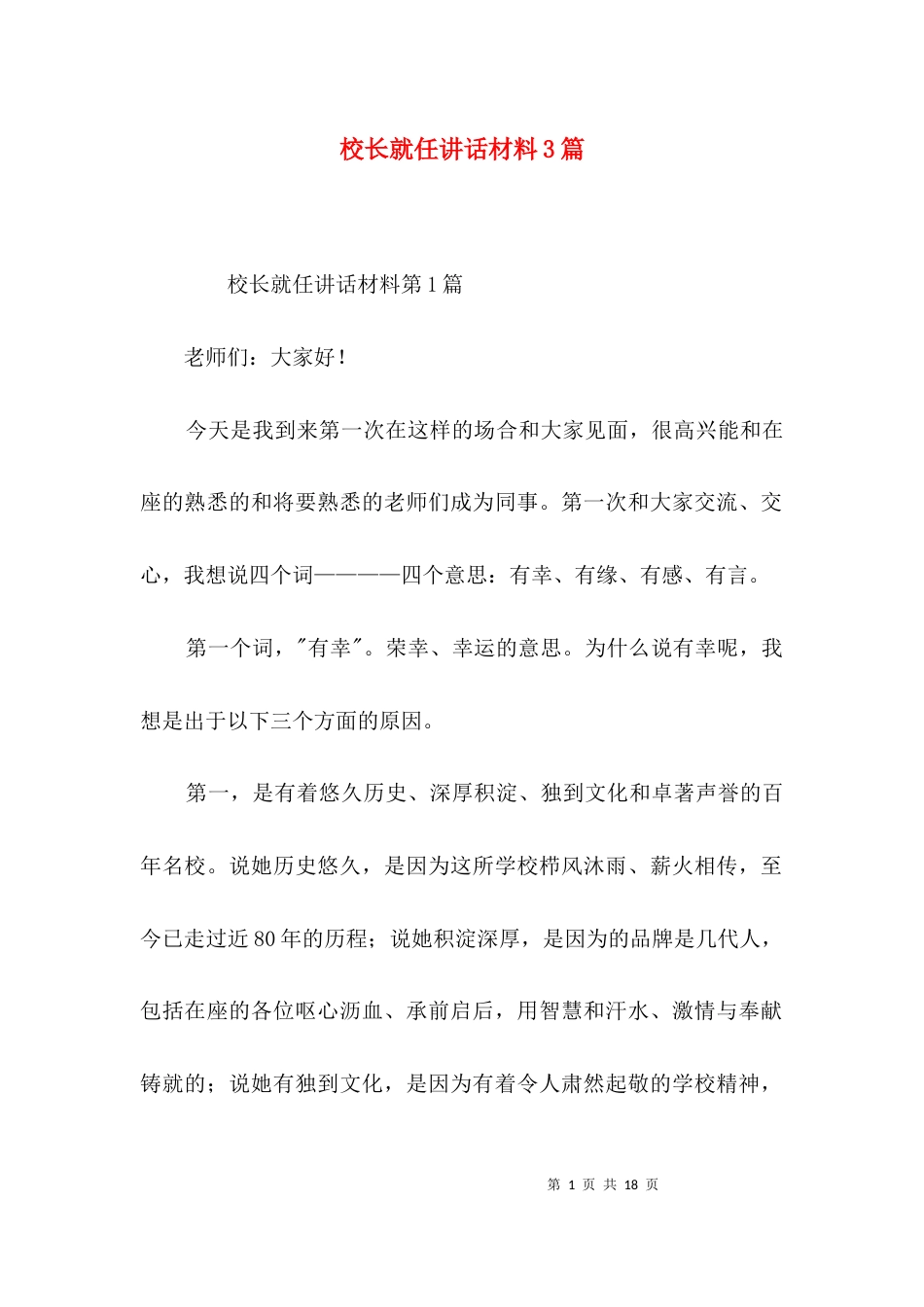 （精选）校长就任讲话材料3篇_第1页