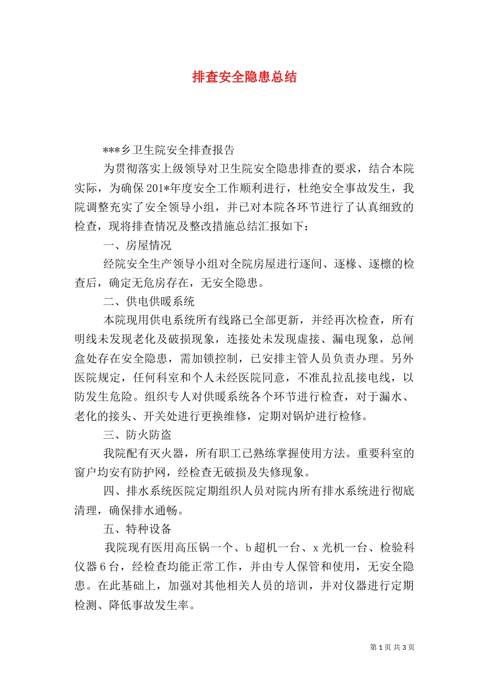 排查安全隐患总结_第1页