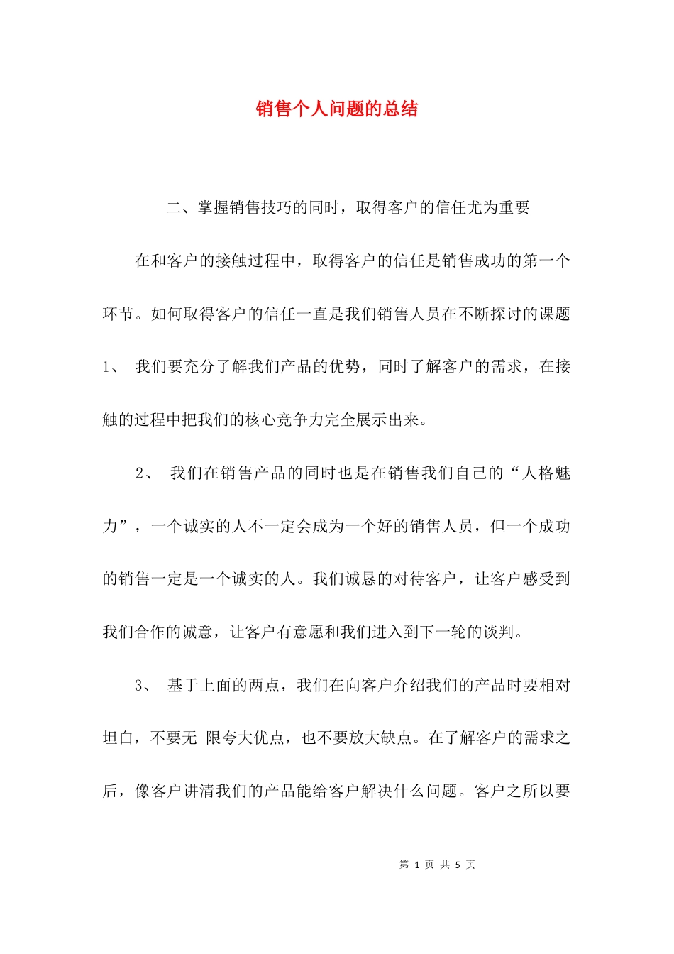 销售个人问题的总结_第1页