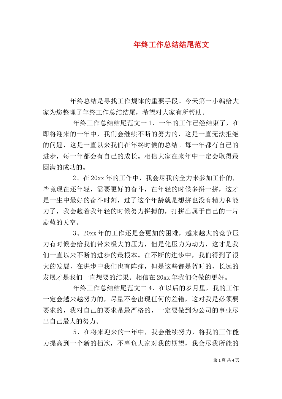年终工作总结结尾范文（一）_第1页