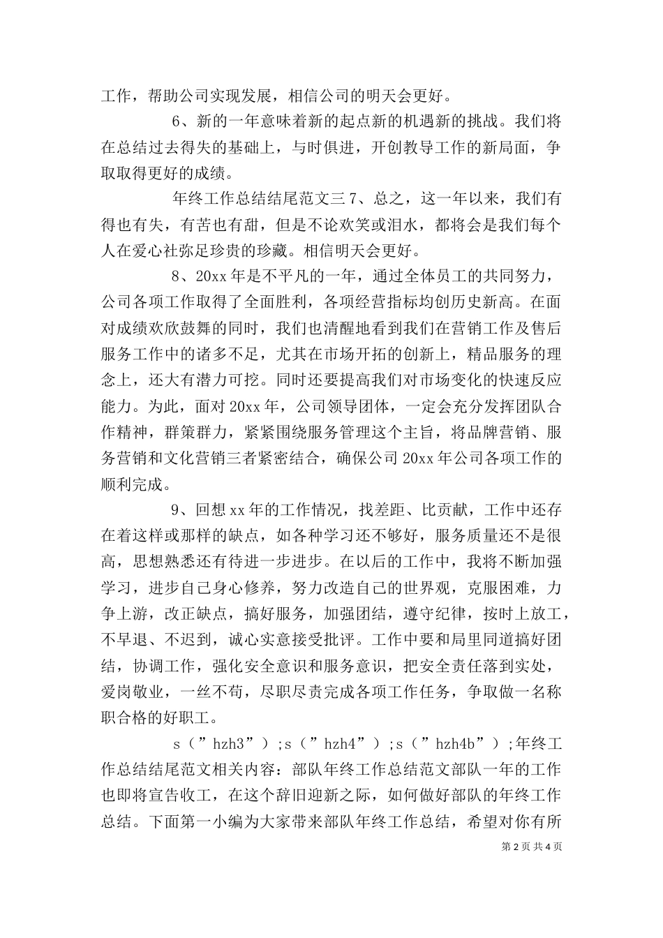 年终工作总结结尾范文（一）_第2页