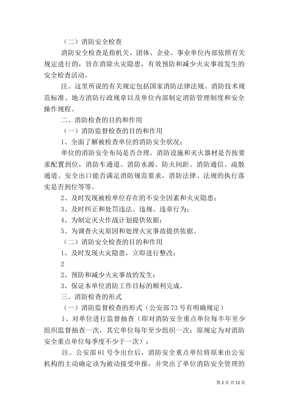 消防安全检查机制（一）_第2页