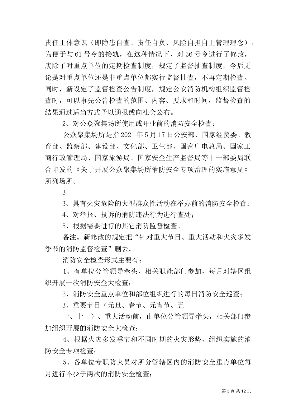 消防安全检查机制（一）_第3页