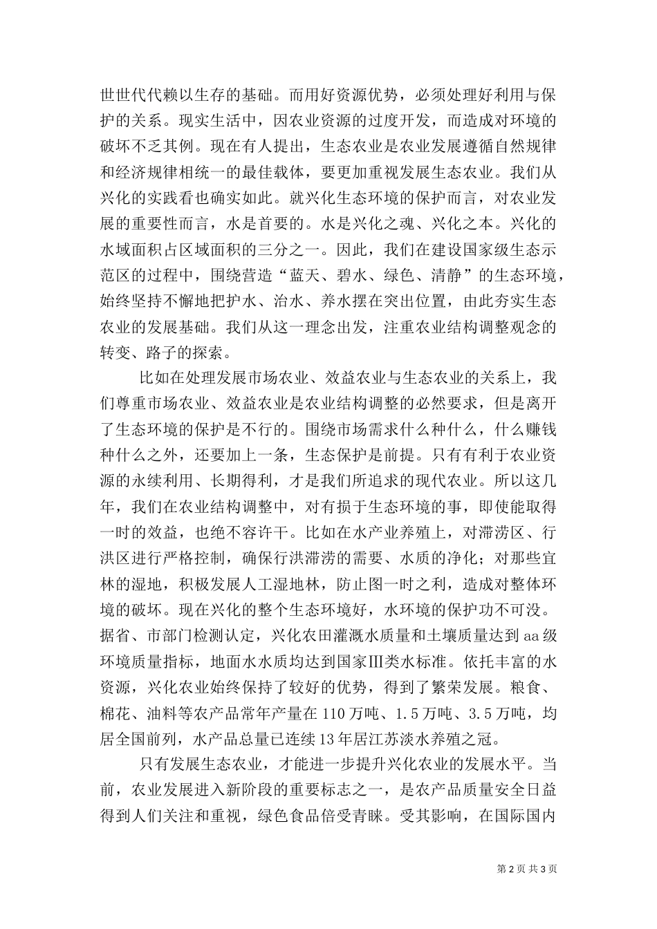 扬生态农业优势 走特色产业之路 农业优势特色产业_第2页