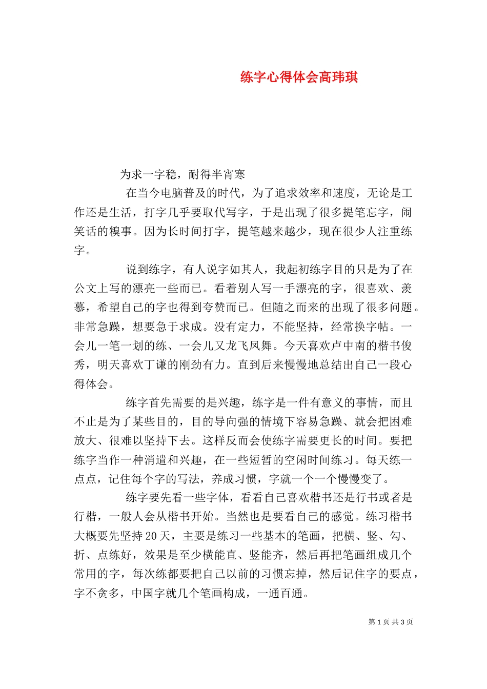 练字心得体会高玮琪（一）_第1页