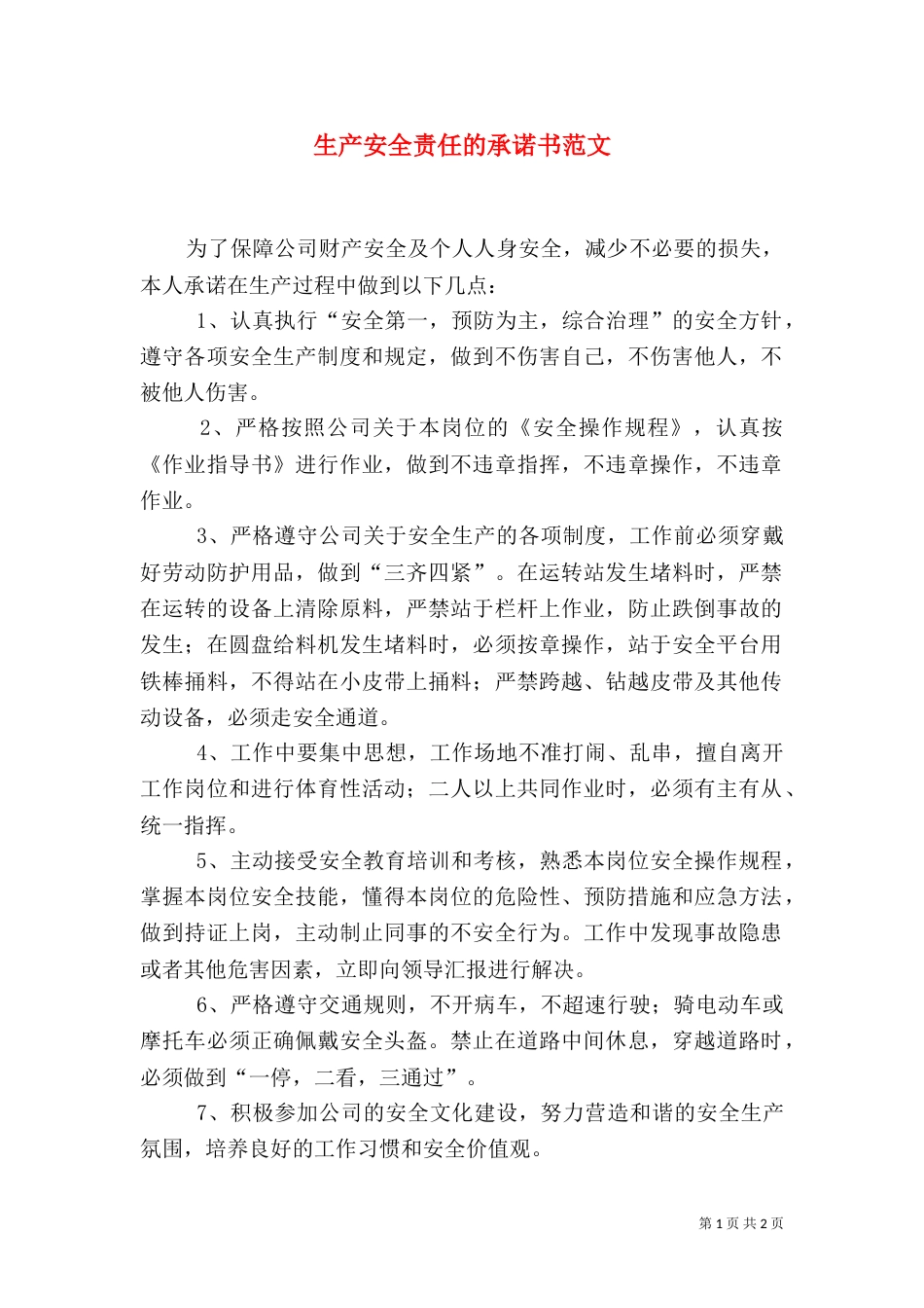 生产安全责任的承诺书范文_第1页
