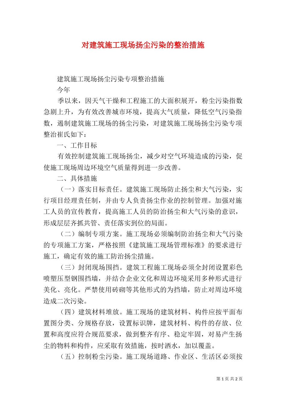 对建筑施工现场扬尘污染的整治措施_第1页