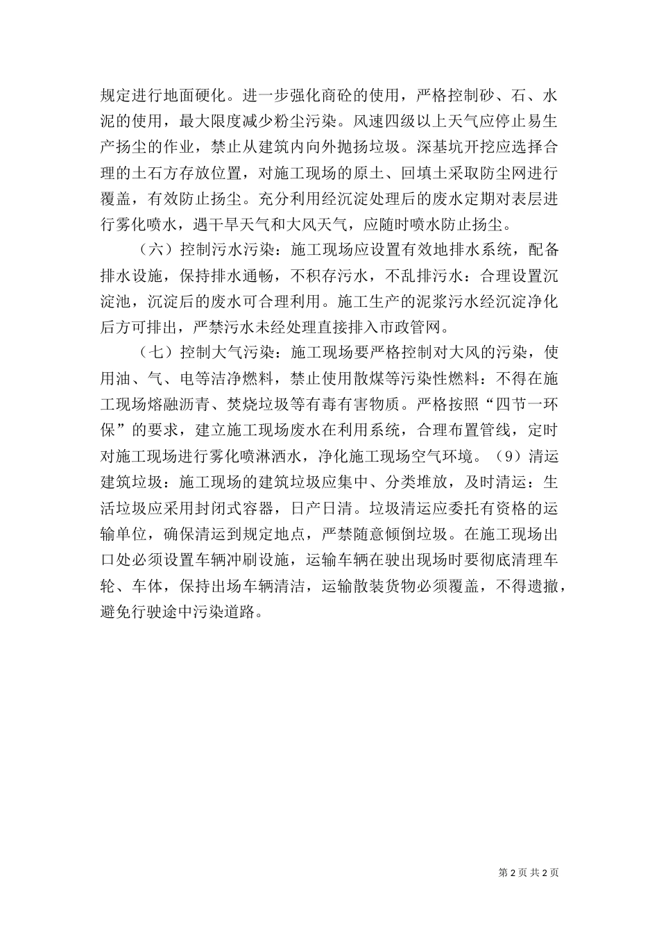 对建筑施工现场扬尘污染的整治措施_第2页
