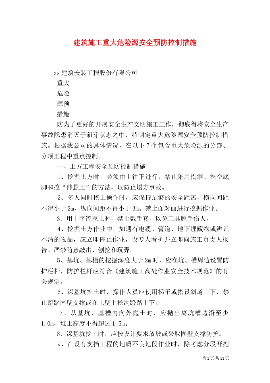 建筑施工重大危险源安全预防控制措施（一）_第1页