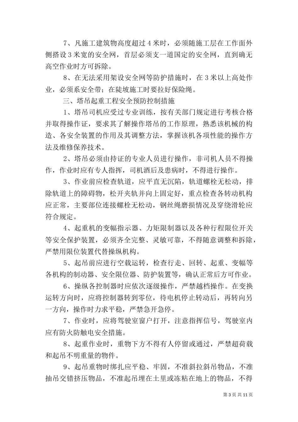 建筑施工重大危险源安全预防控制措施（一）_第3页