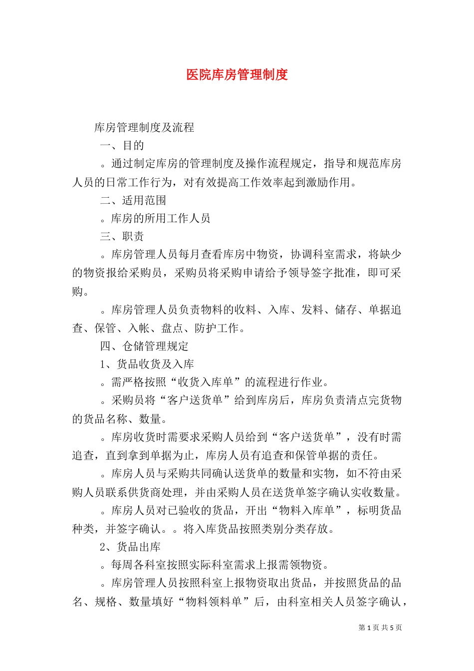 医院库房管理制度_第1页