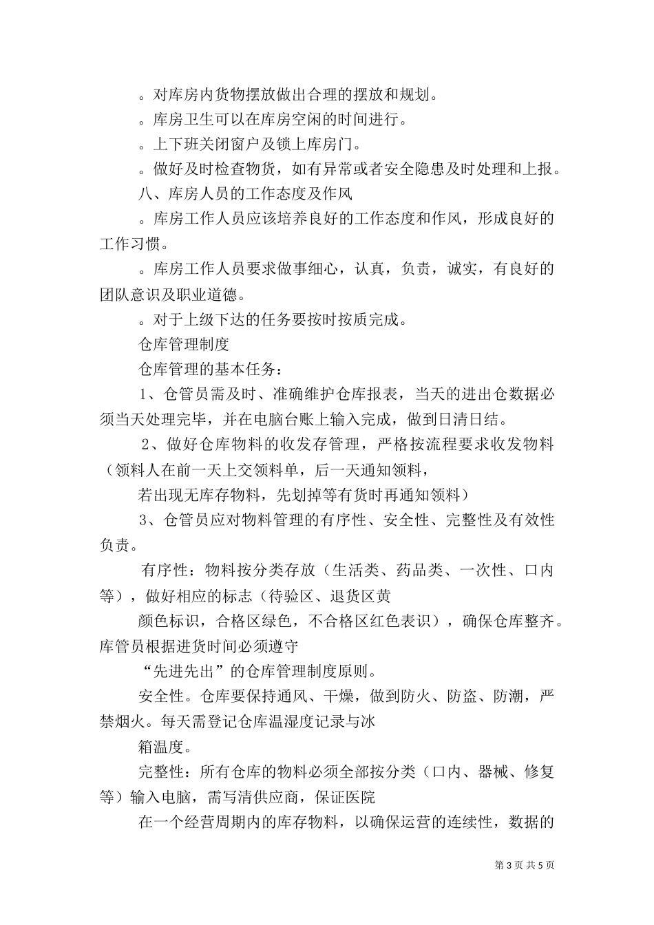 医院库房管理制度_第3页