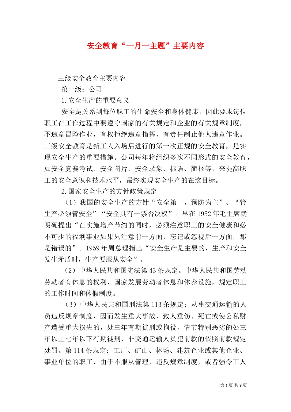 安全教育“一月一主题”主要内容_第1页