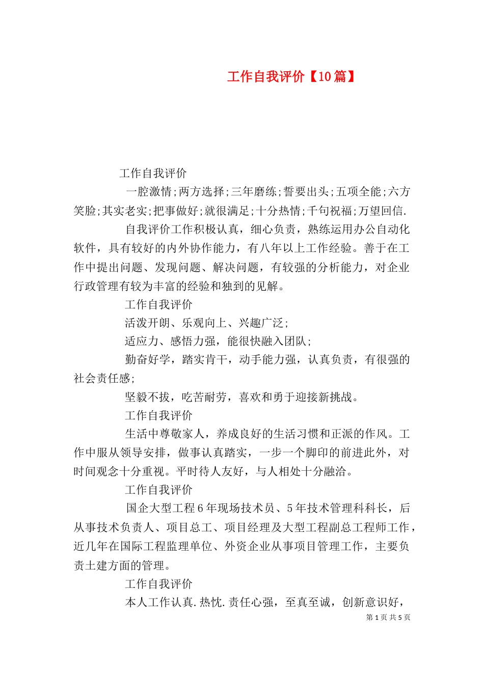 工作自我评价【10篇】_第1页