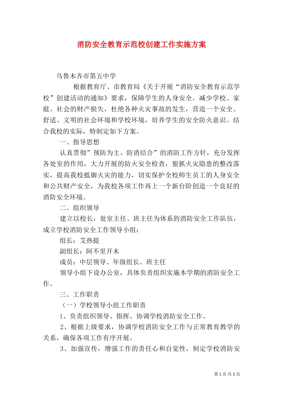 消防安全教育示范校创建工作实施方案（三）_第1页