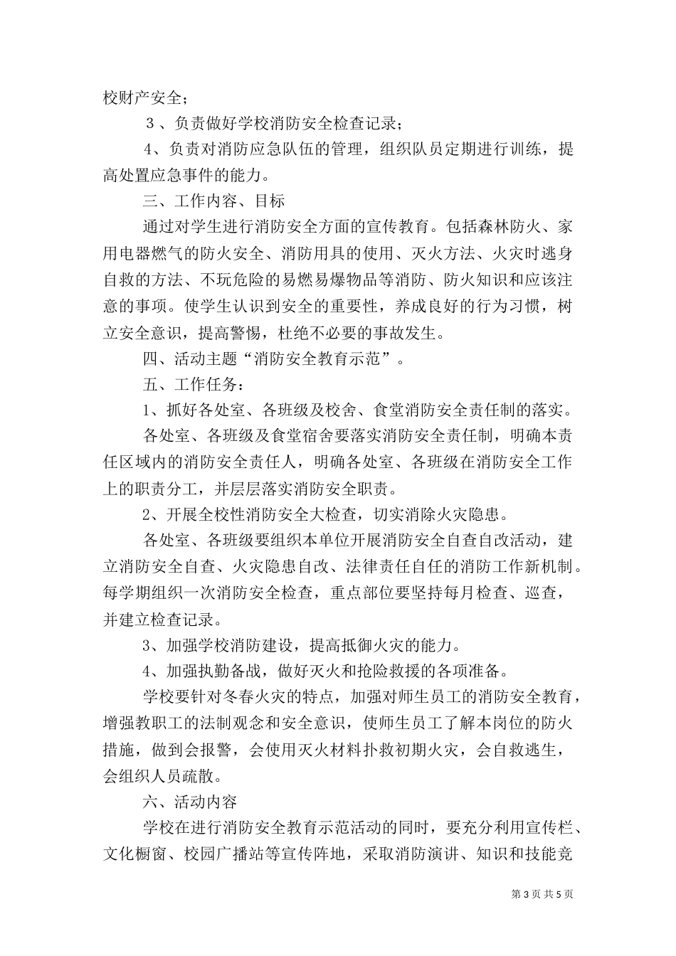 消防安全教育示范校创建工作实施方案（三）_第3页