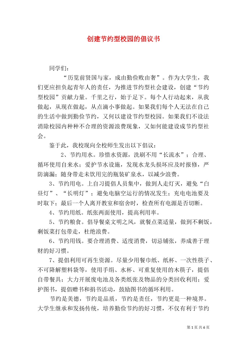 创建节约型校园的倡议书（一）_第1页