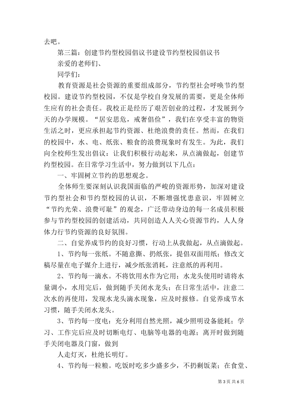 创建节约型校园的倡议书（一）_第3页