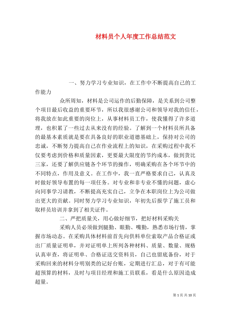 材料员个人年度工作总结范文_第1页