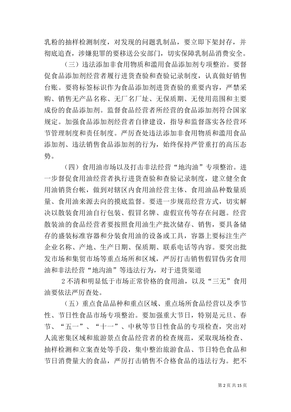 流通环节食品专项整治方案_第2页