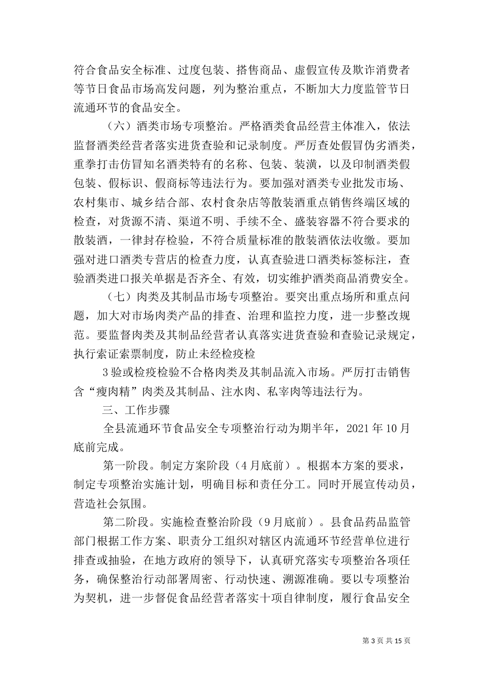 流通环节食品专项整治方案_第3页