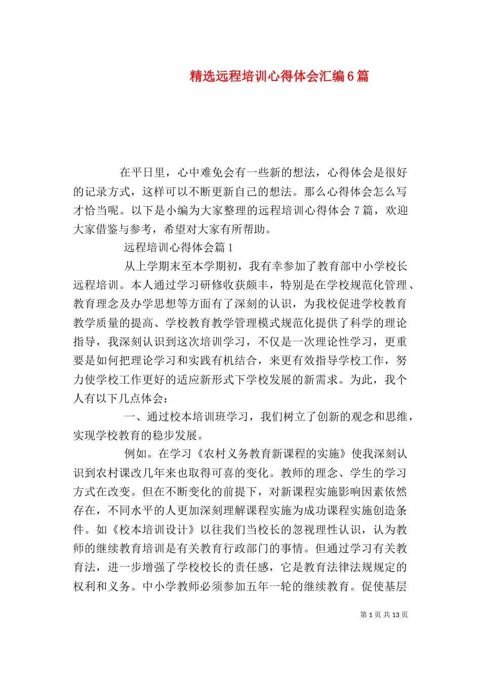 精选远程培训心得体会汇编6篇_第1页