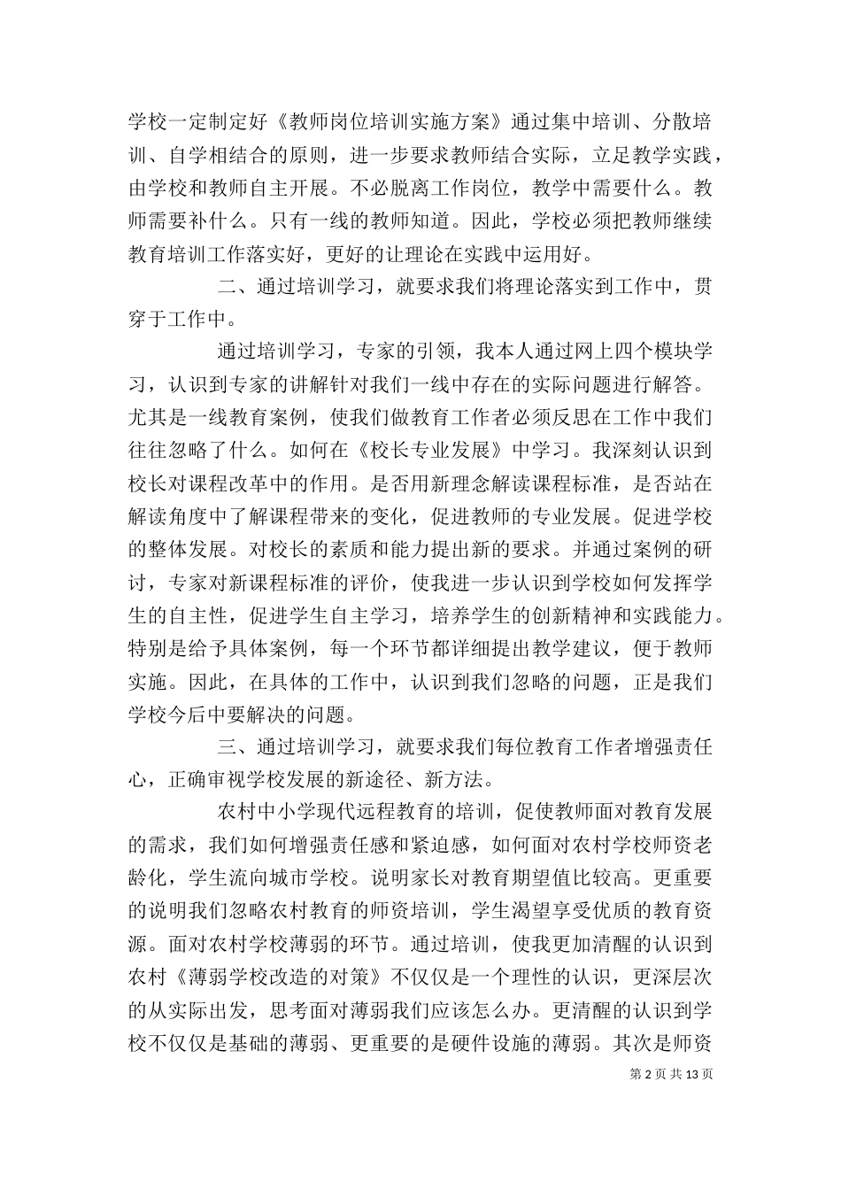 精选远程培训心得体会汇编6篇_第2页