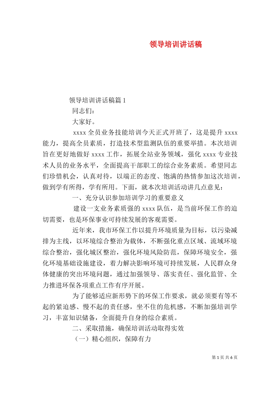 领导培训讲话稿（一）_第1页