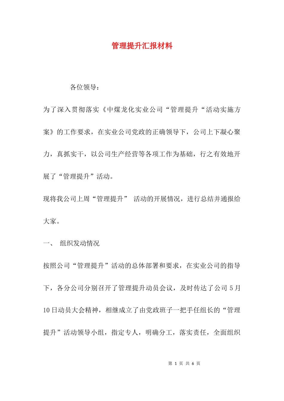 （精选）管理提升汇报材料_第1页