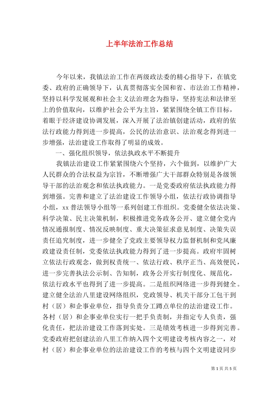 上半年法治工作总结_第1页