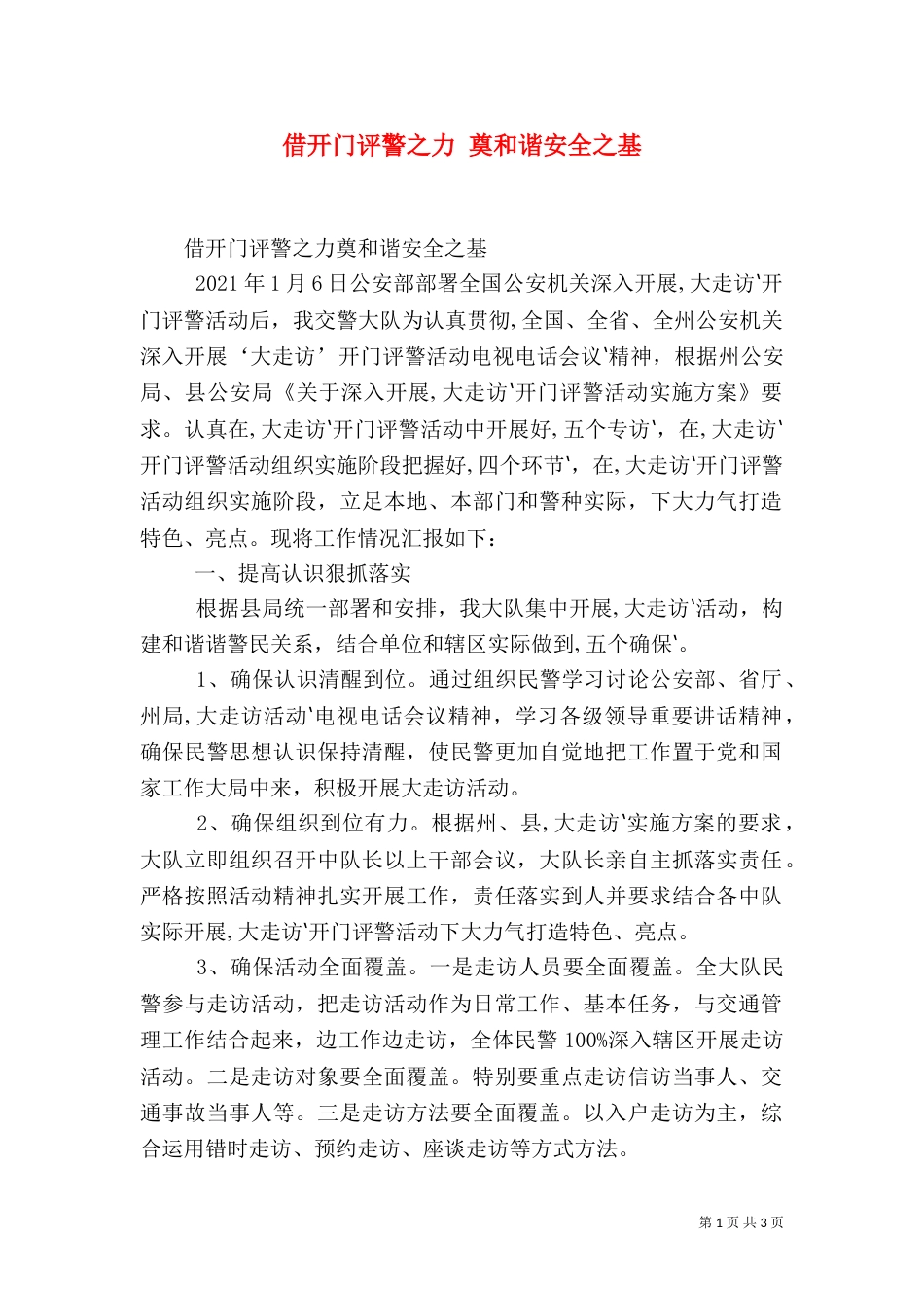 借开门评警之力 奠和谐安全之基_第1页