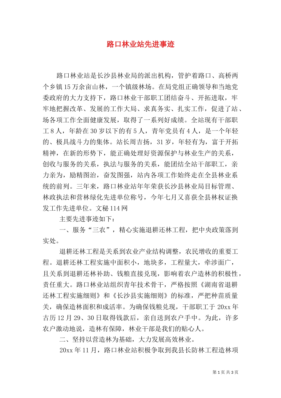 路口林业站先进事迹（四）_第1页