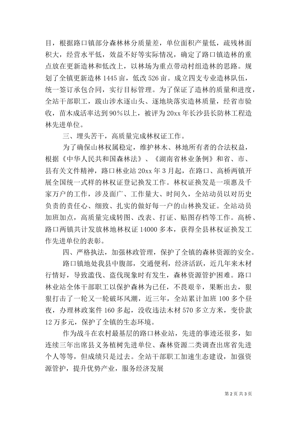 路口林业站先进事迹（四）_第2页