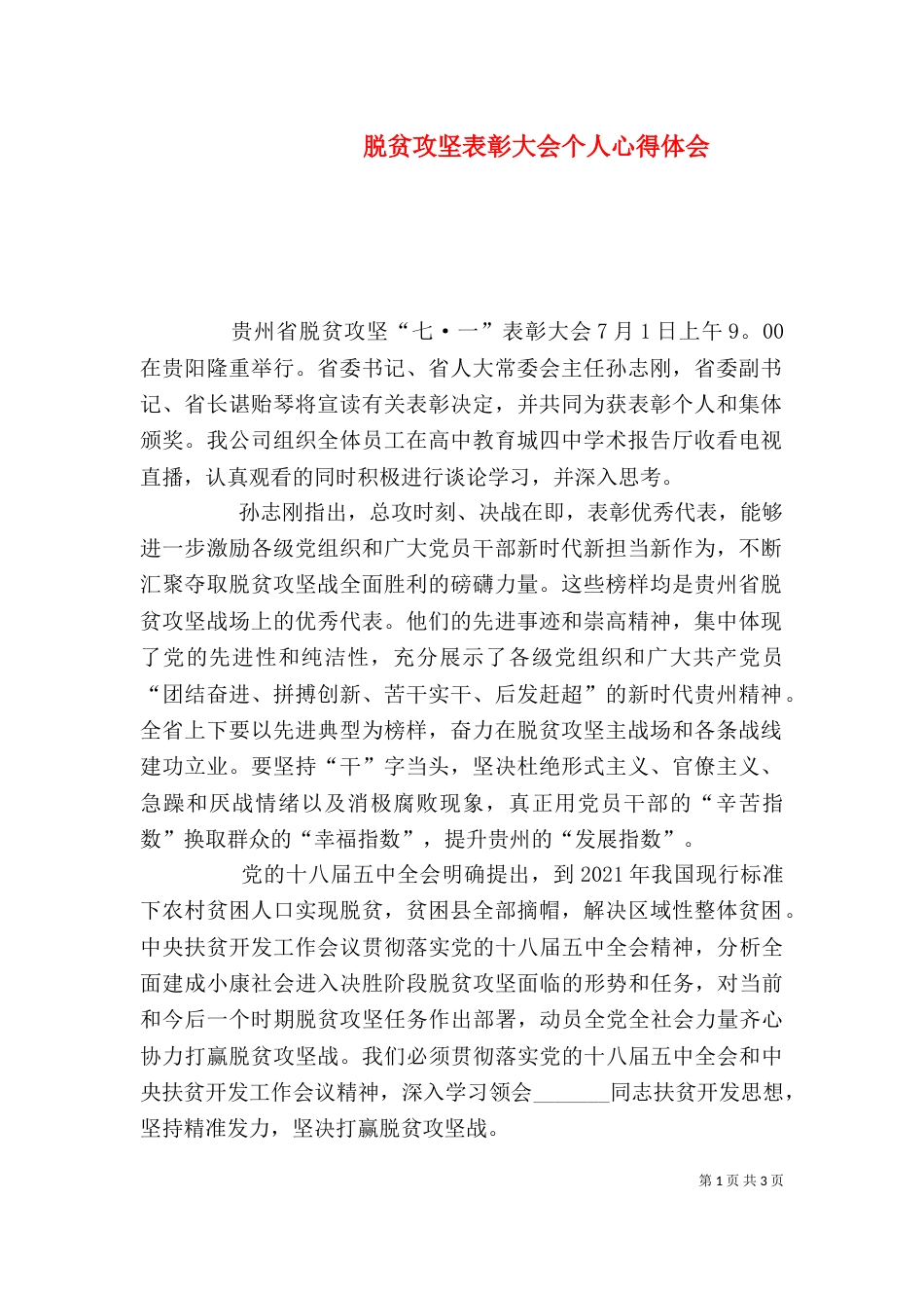 脱贫攻坚表彰大会个人心得体会（二）_第1页