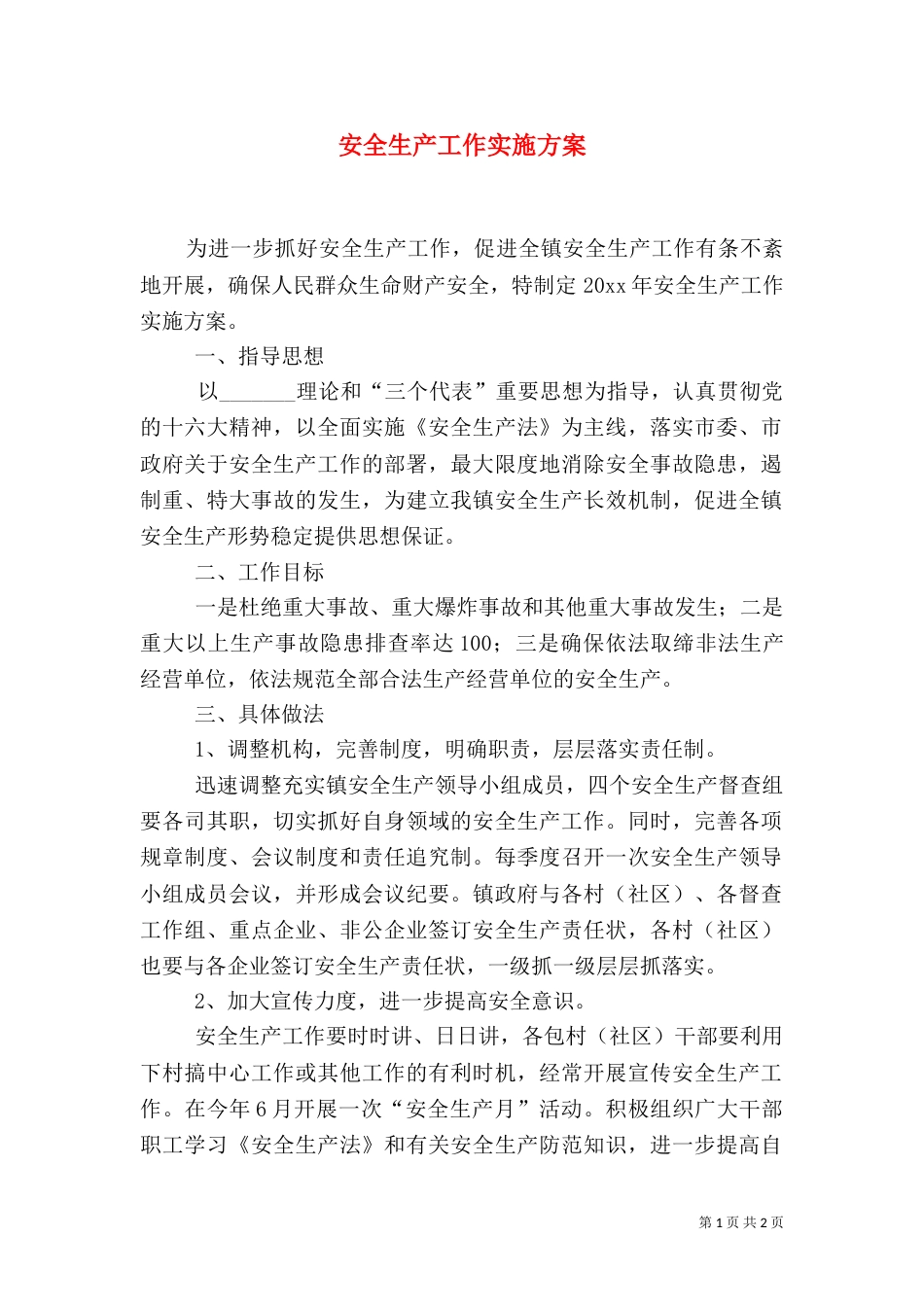 安全生产工作实施方案(九)_第1页