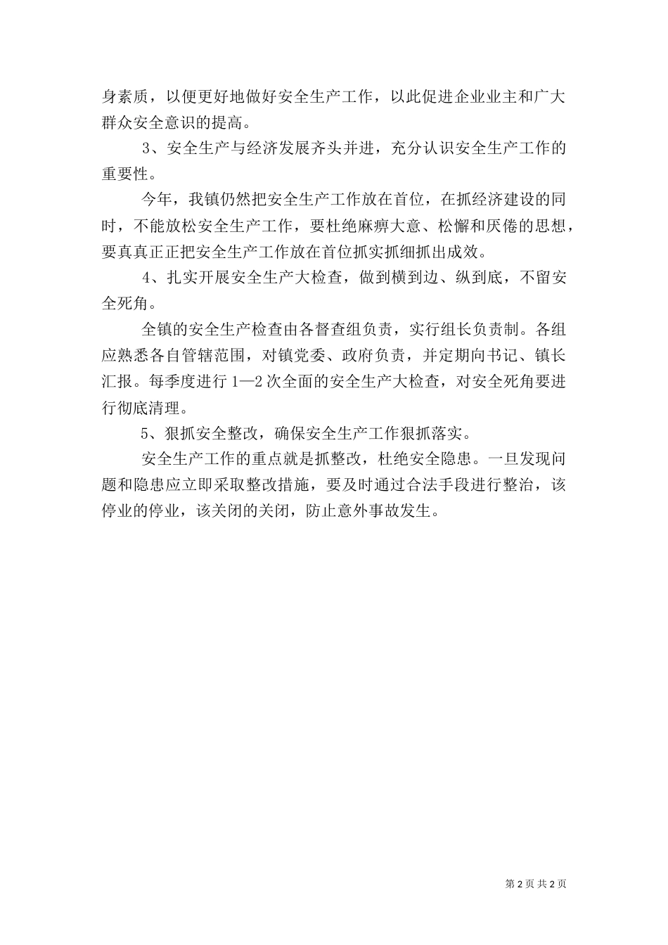 安全生产工作实施方案(九)_第2页