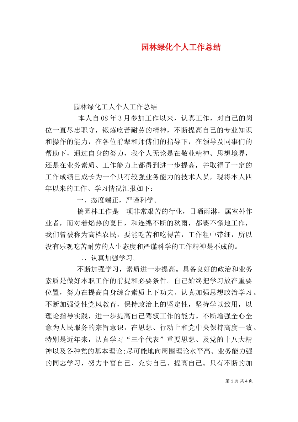 园林绿化个人工作总结（五）_第1页