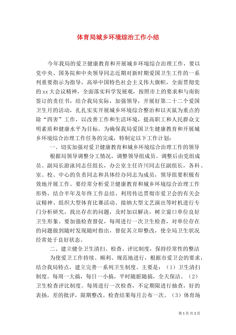 体育局城乡环境综治工作小结（三）_第1页
