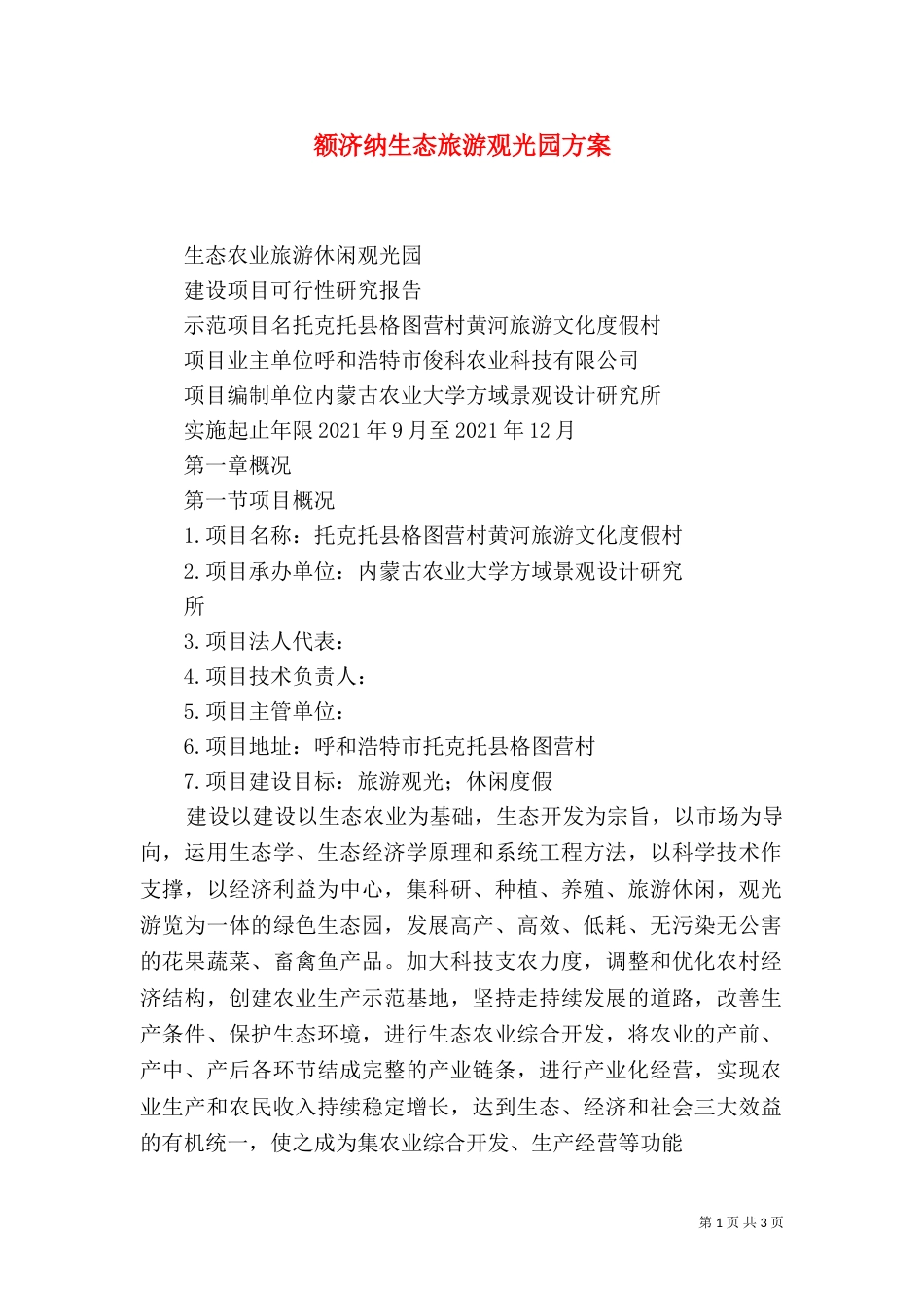 额济纳生态旅游观光园方案（二）_第1页