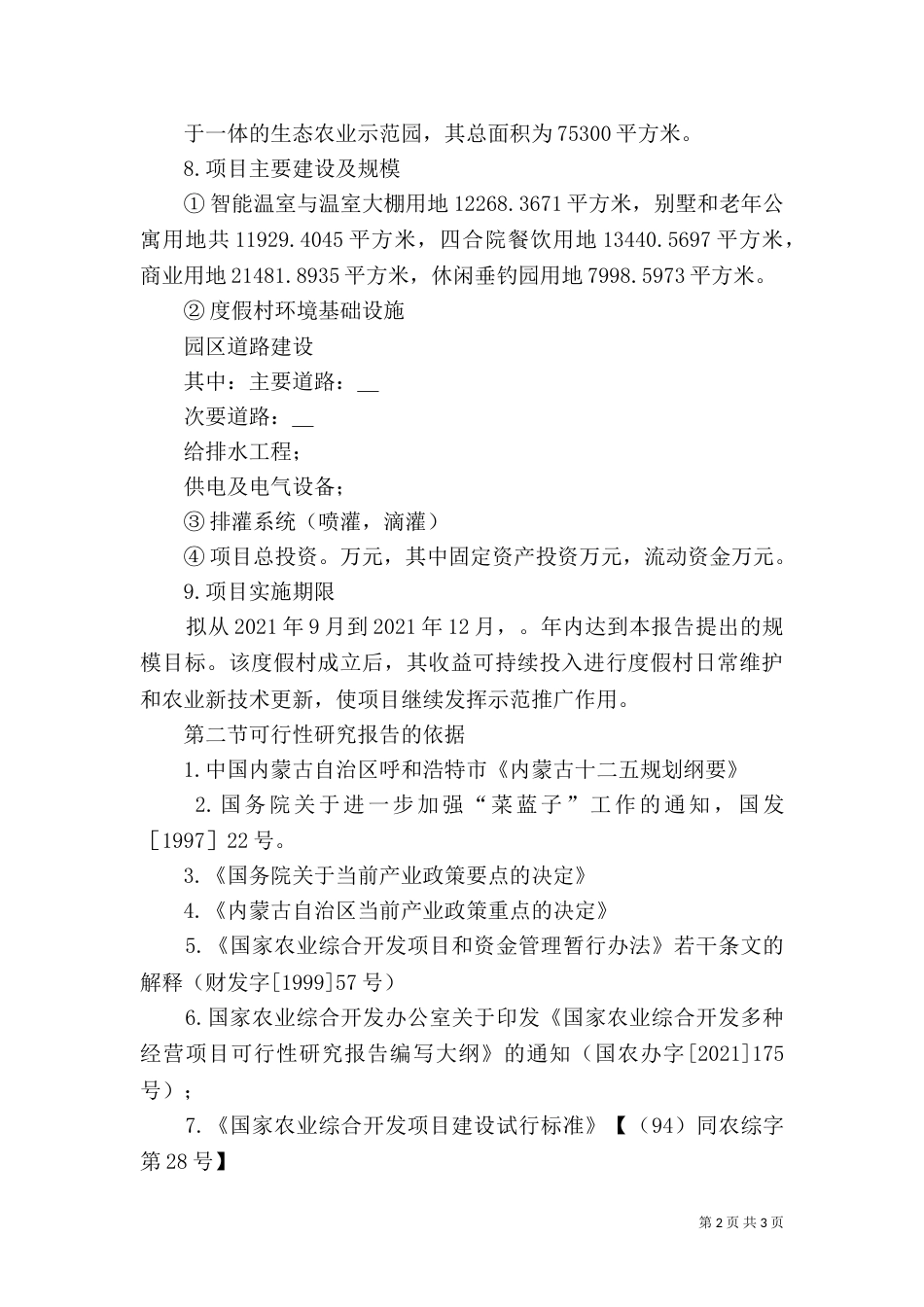 额济纳生态旅游观光园方案（二）_第2页