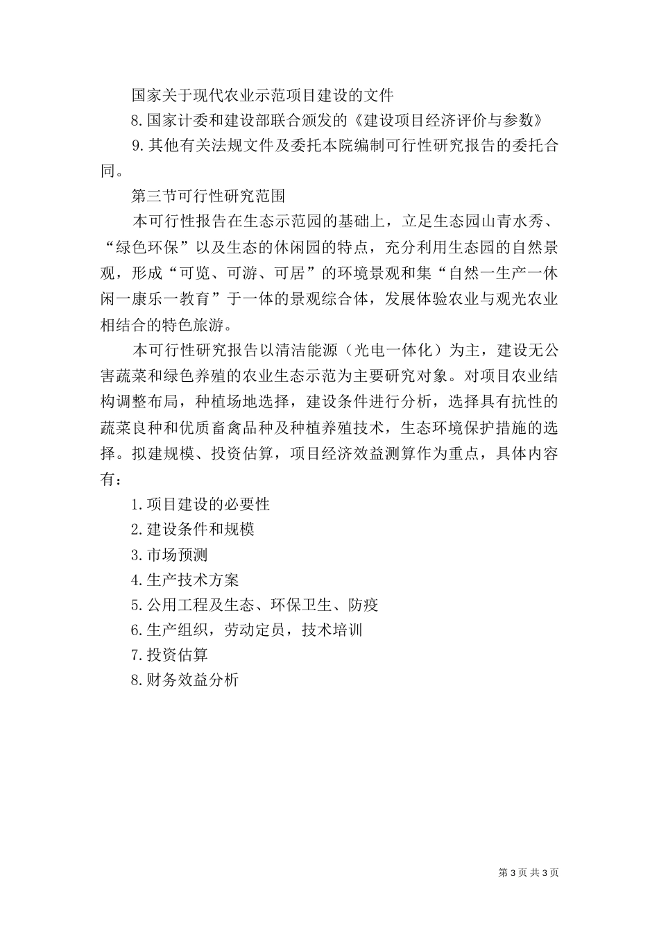 额济纳生态旅游观光园方案（二）_第3页