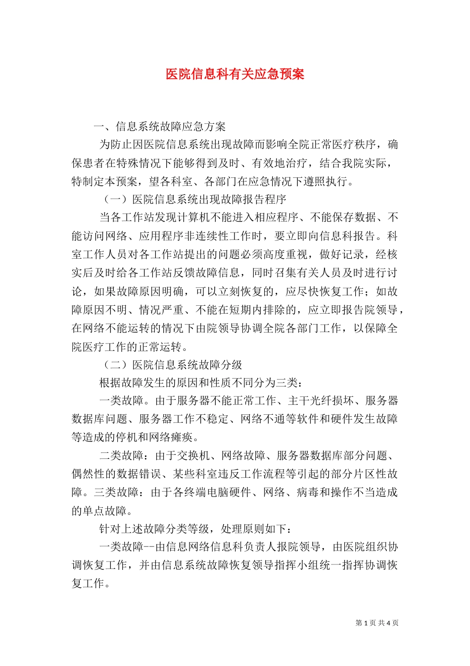 医院信息科有关应急预案（二）_第1页