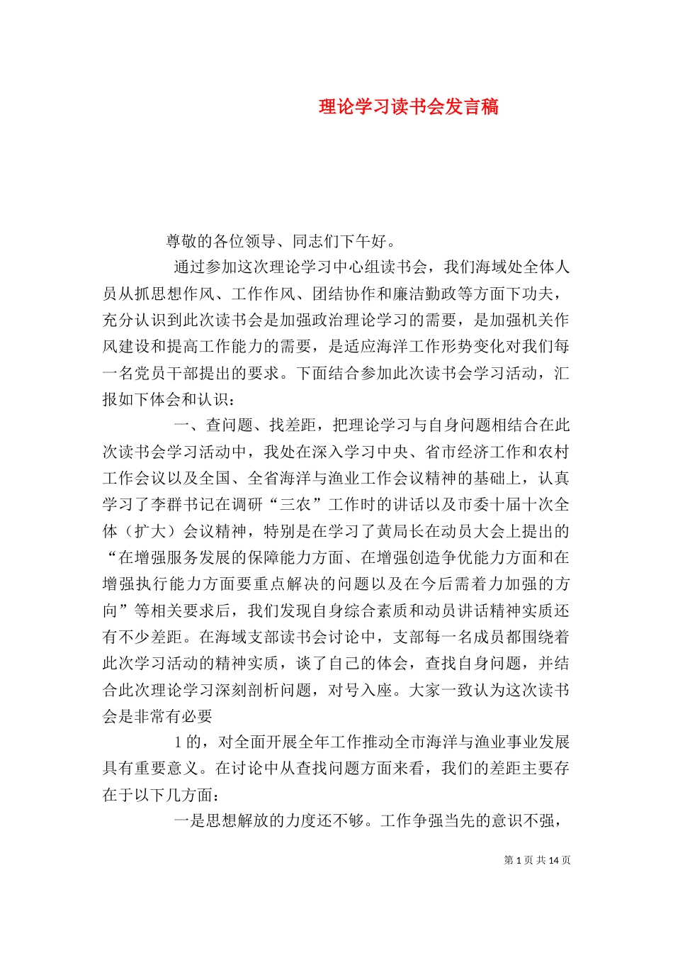 理论学习读书会发言稿_第1页
