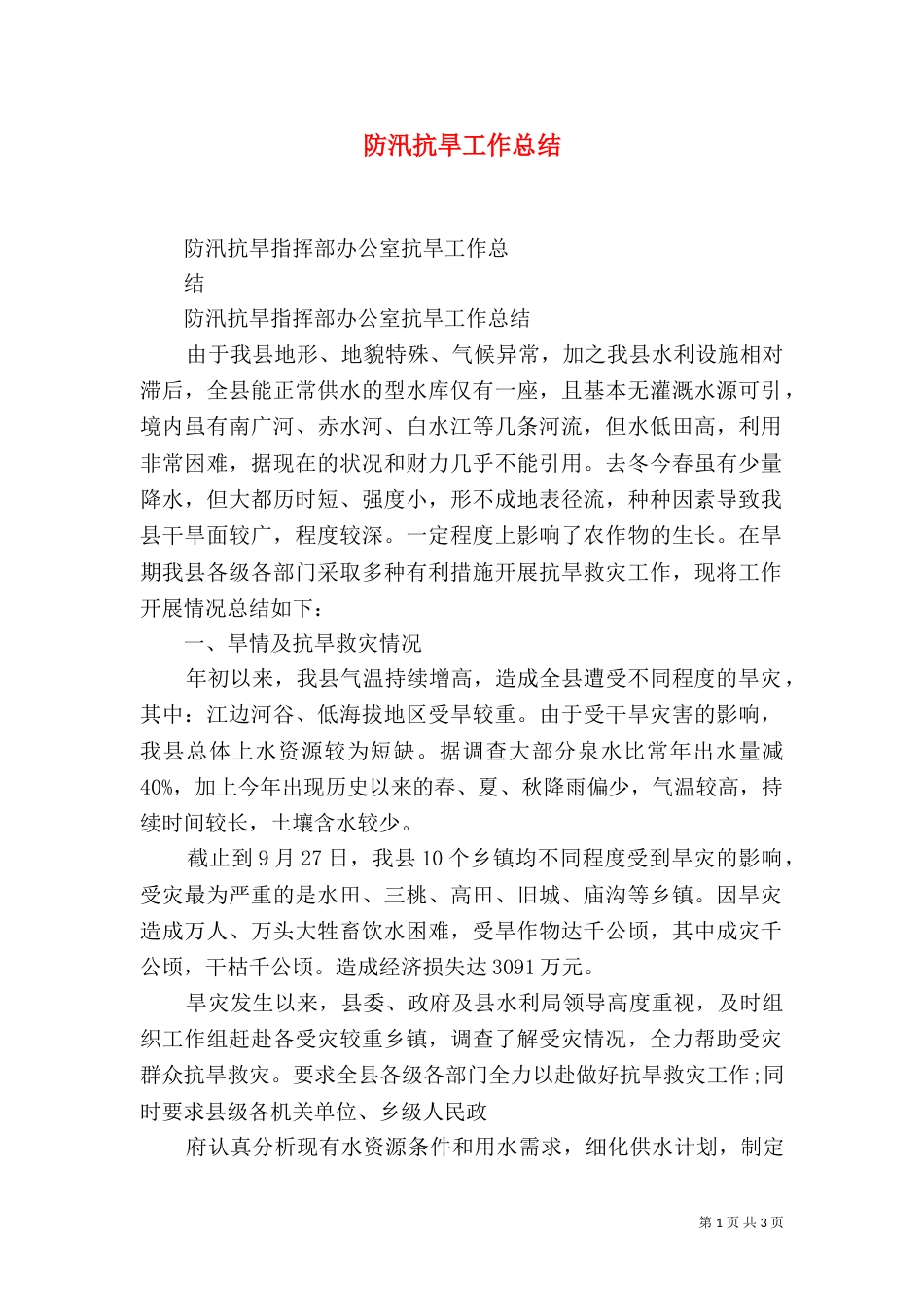 防汛抗旱工作总结（九）_第1页