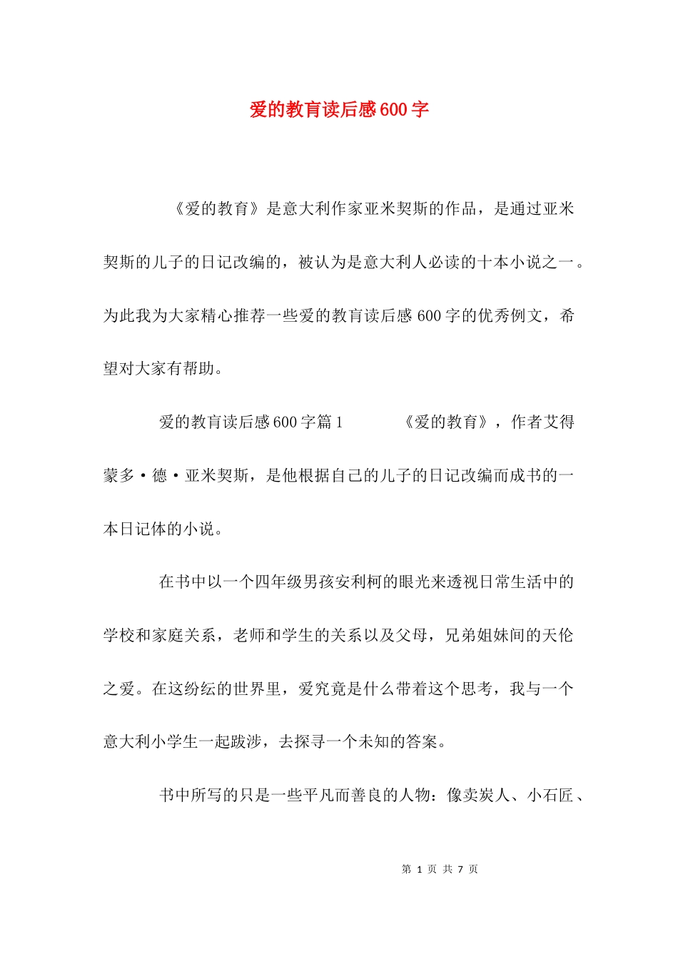 爱的教肓读后感600字_第1页