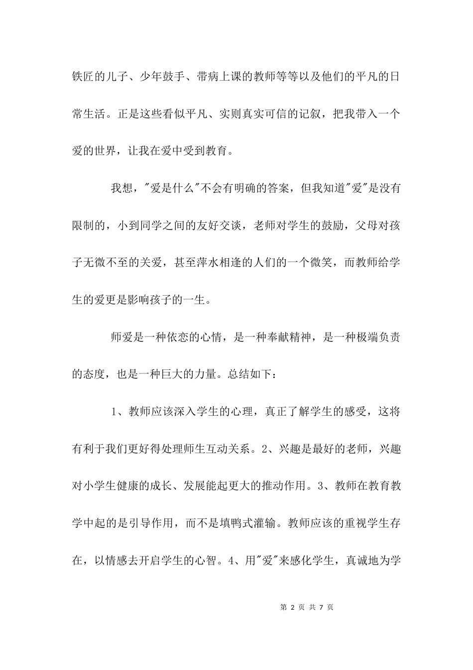 爱的教肓读后感600字_第2页
