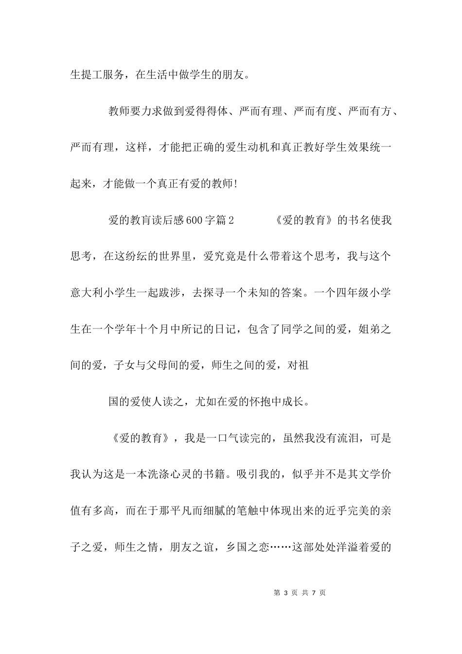 爱的教肓读后感600字_第3页