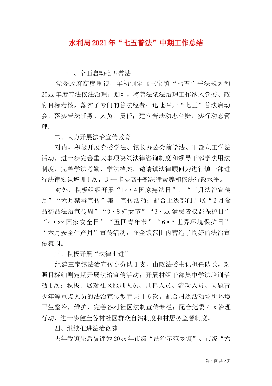 水利局2021年“七五普法”中期工作总结（一）_第1页