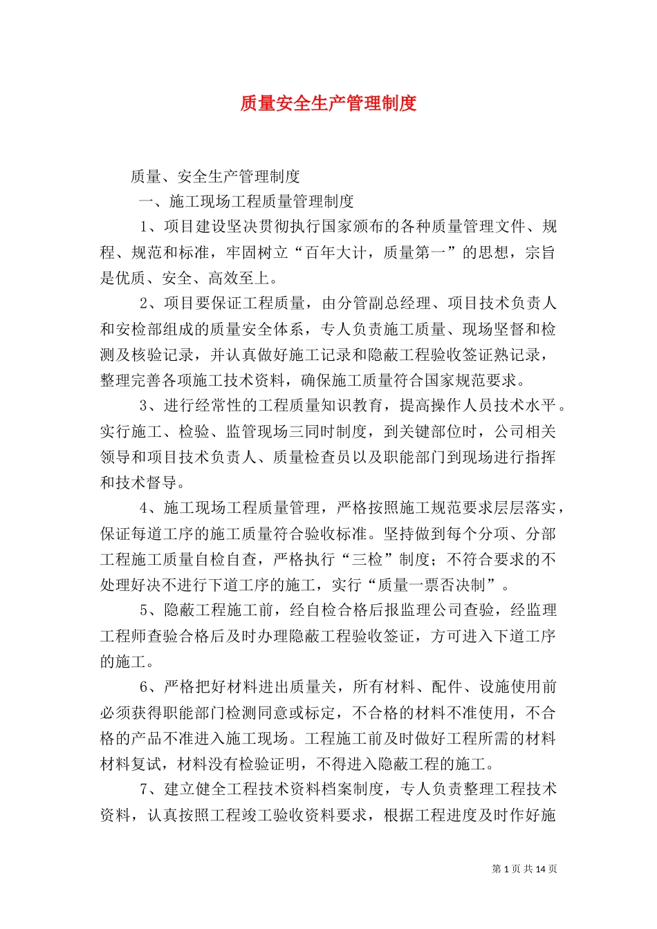 质量安全生产管理制度_第1页