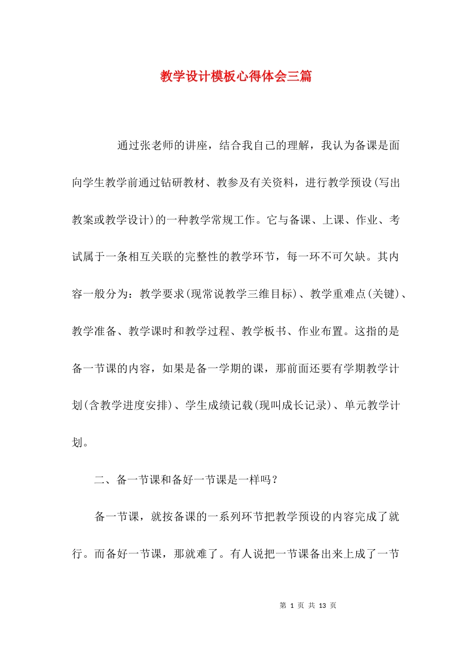 （精选）教学设计模板心得体会三篇_第1页
